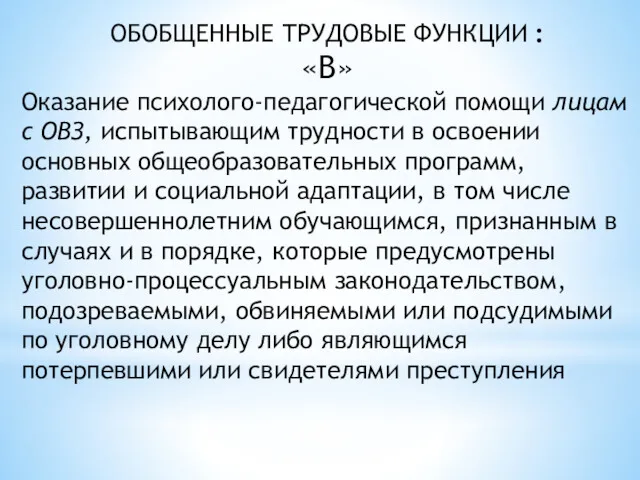 ОБОБЩЕННЫЕ ТРУДОВЫЕ ФУНКЦИИ : «В» Оказание психолого-педагогической помощи лицам с