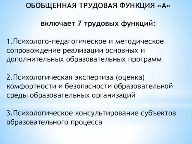 ОБОБЩЕННАЯ ТРУДОВАЯ ФУНКЦИЯ «А» включает 7 трудовых функций: 1.Психолого-педагогическое и