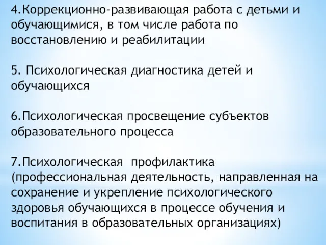 4.Коррекционно-развивающая работа с детьми и обучающимися, в том числе работа