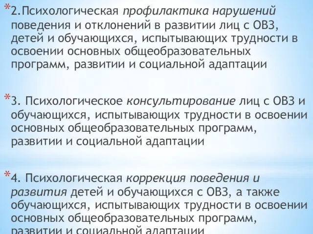 2.Психологическая профилактика нарушений поведения и отклонений в развитии лиц с