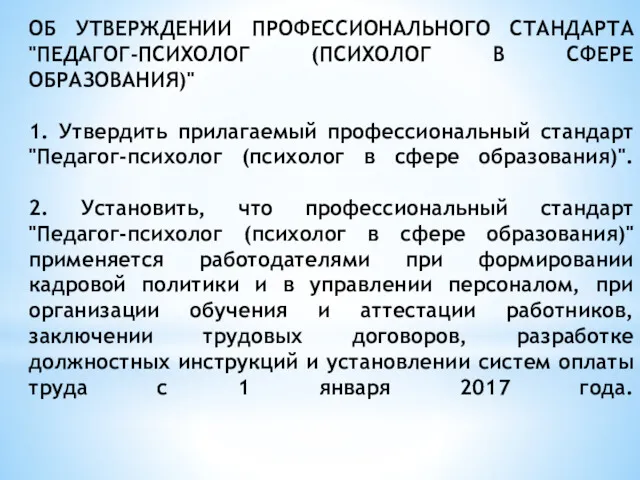 ОБ УТВЕРЖДЕНИИ ПРОФЕССИОНАЛЬНОГО СТАНДАРТА "ПЕДАГОГ-ПСИХОЛОГ (ПСИХОЛОГ В СФЕРЕ ОБРАЗОВАНИЯ)" 1.