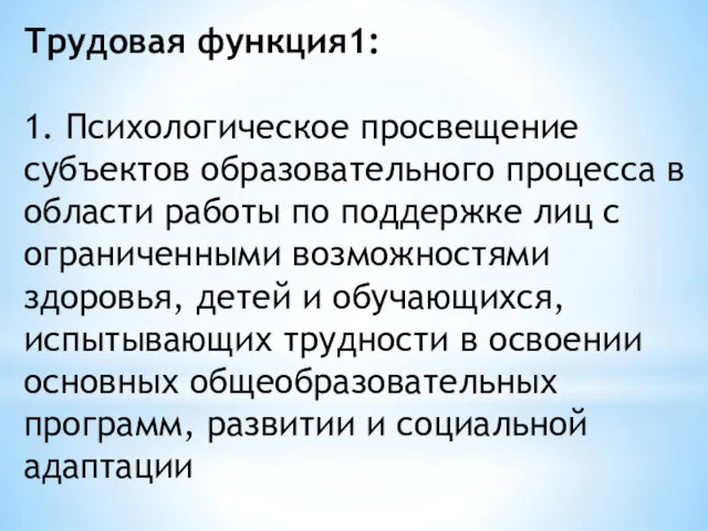 Трудовая функция1: 1. Психологическое просвещение субъектов образовательного процесса в области