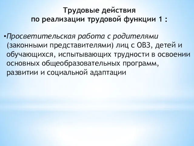 Трудовые действия по реализации трудовой функции 1 : Просветительская работа