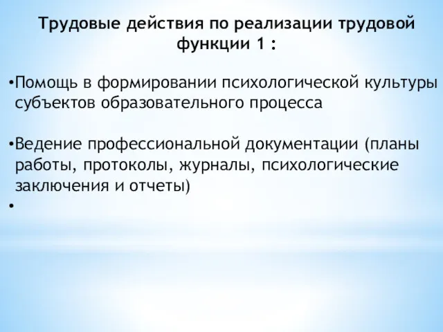 Трудовые действия по реализации трудовой функции 1 : Помощь в