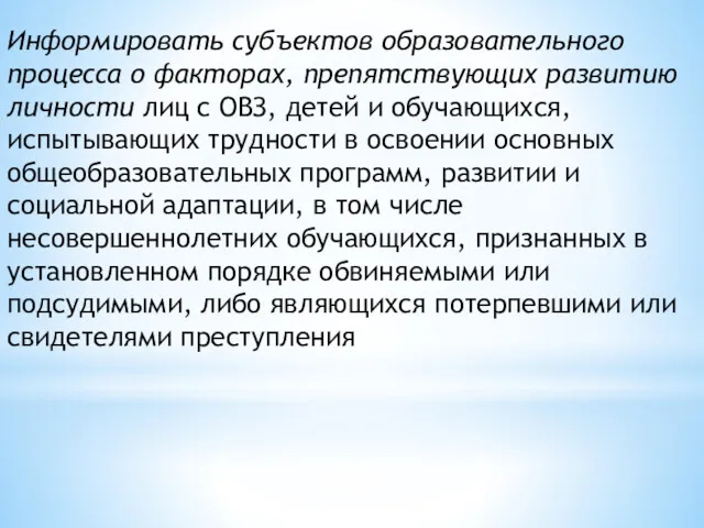 Информировать субъектов образовательного процесса о факторах, препятствующих развитию личности лиц