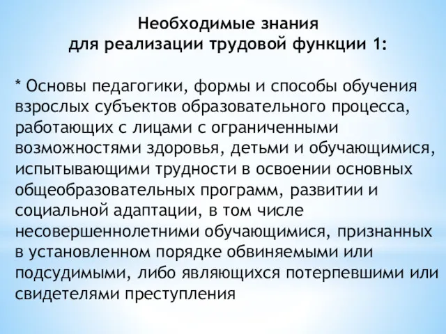 Необходимые знания для реализации трудовой функции 1: * Основы педагогики,