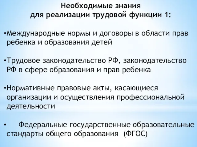 Необходимые знания для реализации трудовой функции 1: Международные нормы и