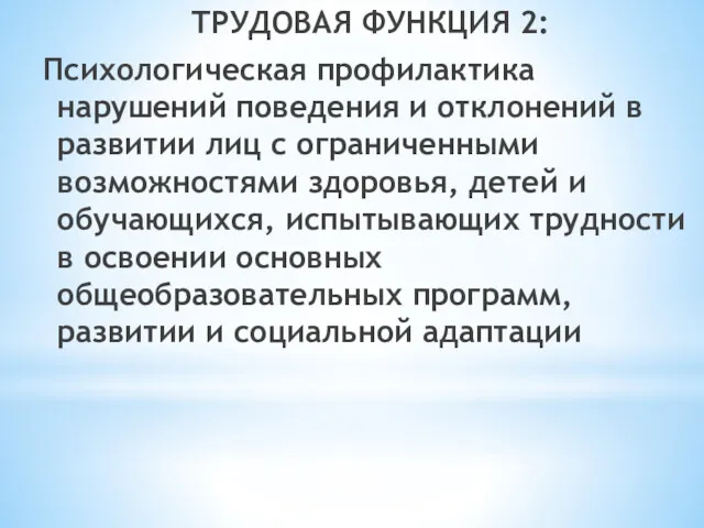 ТРУДОВАЯ ФУНКЦИЯ 2: Психологическая профилактика нарушений поведения и отклонений в