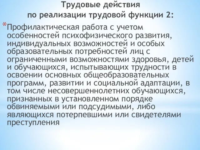 Трудовые действия по реализации трудовой функции 2: Профилактическая работа с