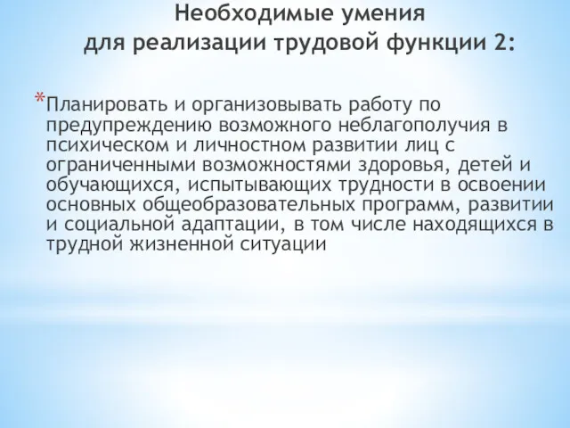 Необходимые умения для реализации трудовой функции 2: Планировать и организовывать