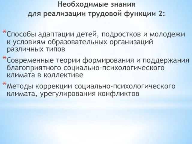 Необходимые знания для реализации трудовой функции 2: Способы адаптации детей,