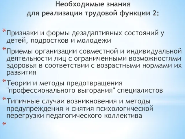 Необходимые знания для реализации трудовой функции 2: Признаки и формы