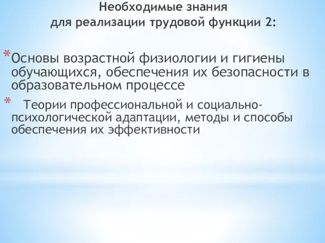 Необходимые знания для реализации трудовой функции 2: Основы возрастной физиологии