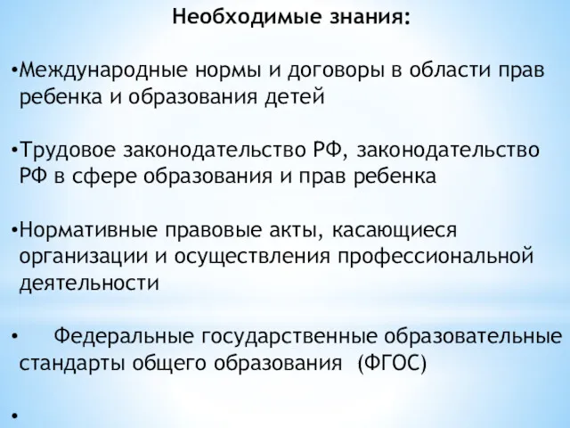 Необходимые знания: Международные нормы и договоры в области прав ребенка