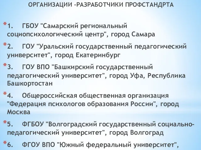 ОРГАНИЗАЦИИ -РАЗРАБОТЧИКИ ПРОФСТАНДРТА 1. ГБОУ "Самарский региональный социопсихологический центр", город