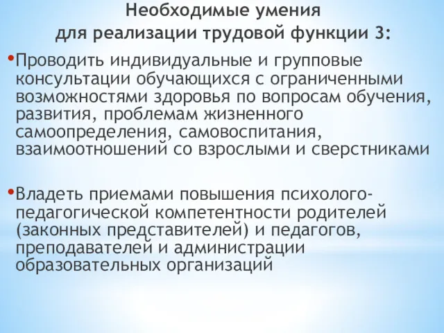 Необходимые умения для реализации трудовой функции 3: Проводить индивидуальные и