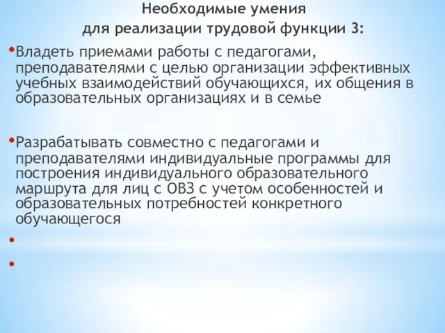 Необходимые умения для реализации трудовой функции 3: Владеть приемами работы