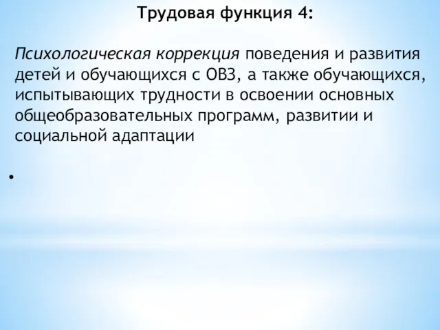 Трудовая функция 4: Психологическая коррекция поведения и развития детей и