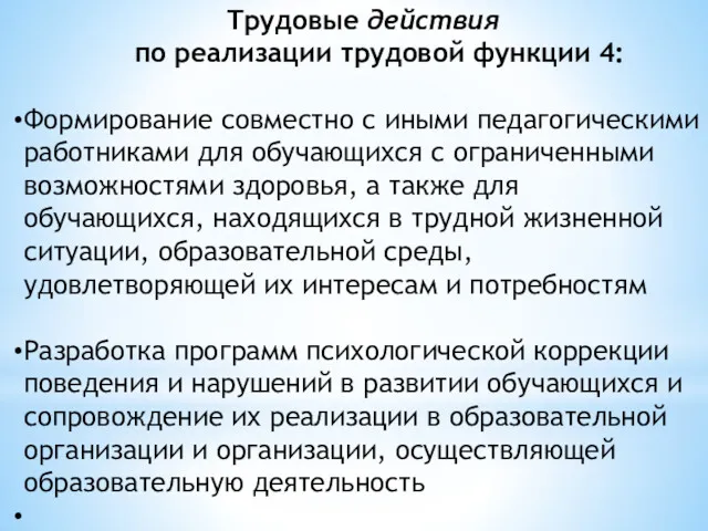 Трудовые действия по реализации трудовой функции 4: Формирование совместно с