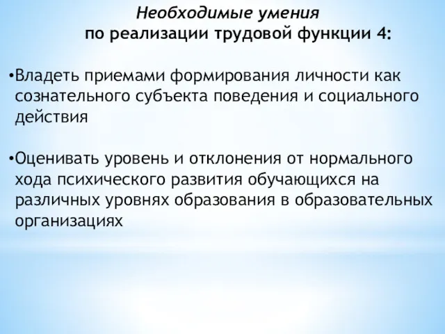 Необходимые умения по реализации трудовой функции 4: Владеть приемами формирования