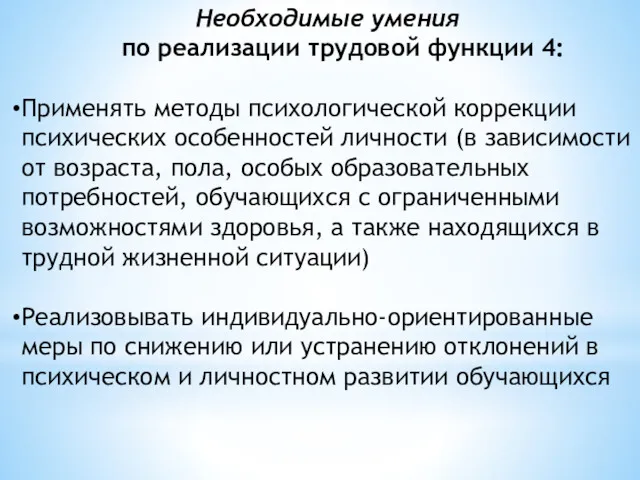 Необходимые умения по реализации трудовой функции 4: Применять методы психологической