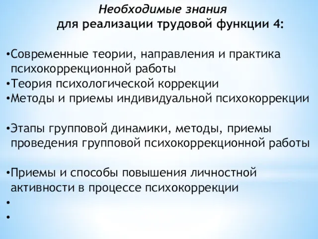 Необходимые знания для реализации трудовой функции 4: Современные теории, направления