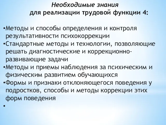 Необходимые знания для реализации трудовой функции 4: Методы и способы