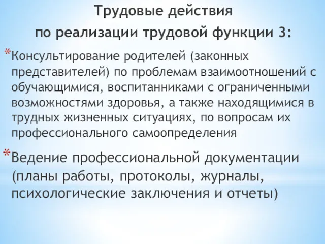 Трудовые действия по реализации трудовой функции 3: Консультирование родителей (законных