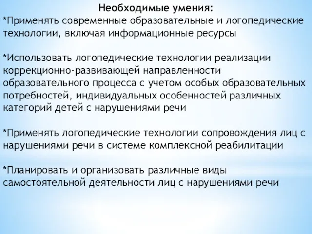 Необходимые умения: *Применять современные образовательные и логопедические технологии, включая информационные