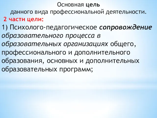 Основная цель данного вида профессиональной деятельности. 2 части цели: 1)