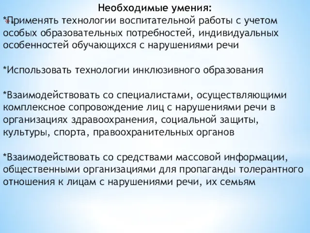 * Необходимые умения: *Применять технологии воспитательной работы с учетом особых