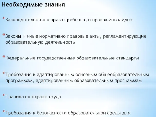 Законодательство о правах ребенка, о правах инвалидов Законы и иные