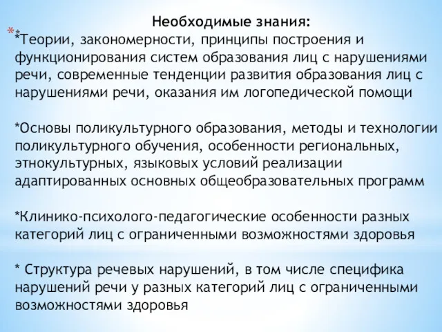 * Необходимые знания: *Теории, закономерности, принципы построения и функционирования систем