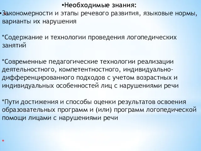 * Необходимые знания: Закономерности и этапы речевого развития, языковые нормы,