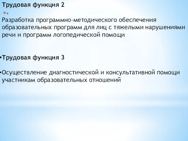 * Трудовая функция 2 Разработка программно-методического обеспечения образовательных программ для