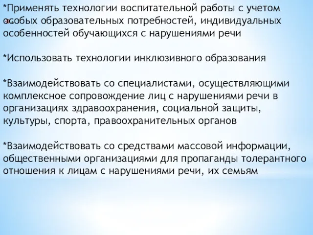 * *Применять технологии воспитательной работы с учетом особых образовательных потребностей,