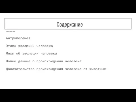 Содержание Антропогенез Этапы эволюции человека Мифы об эволюции человека Новые