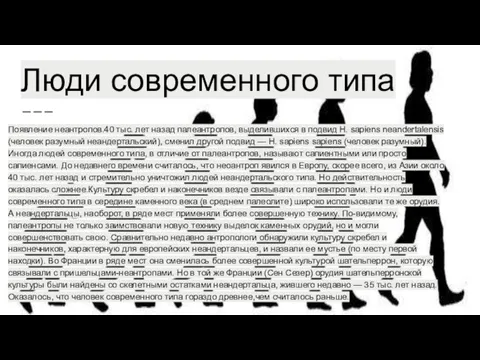 Люди современного типа Появление неантропов.40 тыс. лет назад палеантропов, выделившихся