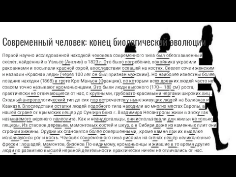 Современный человек: конец биологической эволюции Первой научно исследованной находкой человека