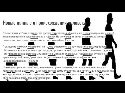 Новые данные о происхождении человека Долгое время учёные считали, что