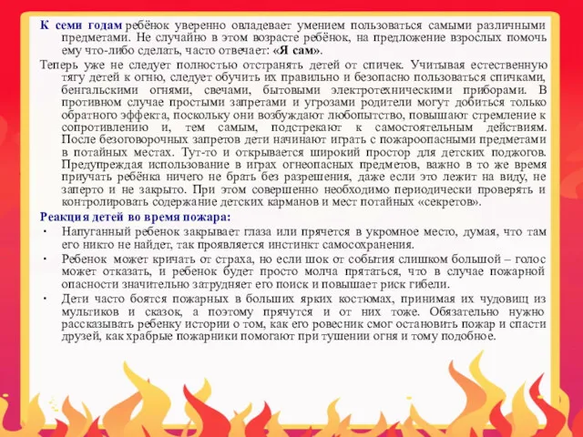 К семи годам ребёнок уверенно овладевает умением пользоваться самыми различными