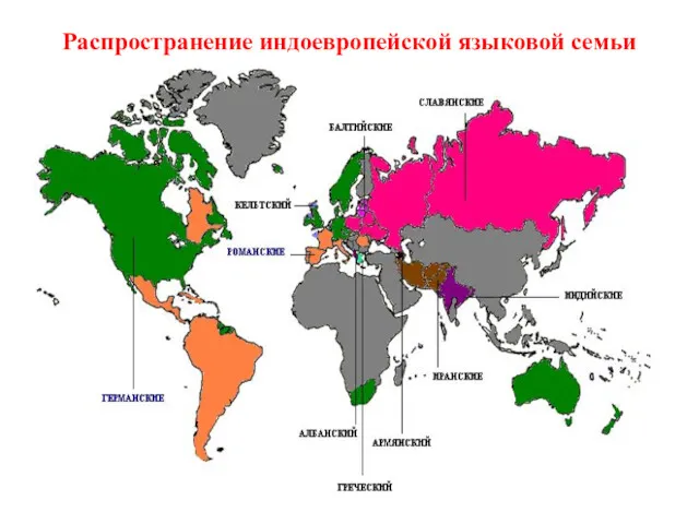 Распространение индоевропейской языковой семьи