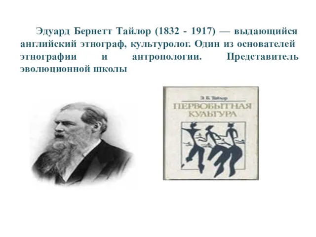 Эдуард Бернетт Тайлор (1832 - 1917) — выдающийся английский этнограф,