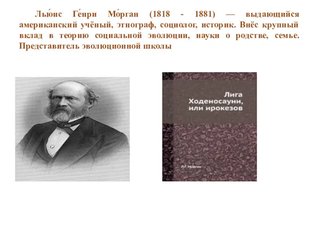 Лью́ис Ге́нри Мо́рган (1818 - 1881) — выдающийся американский учёный,