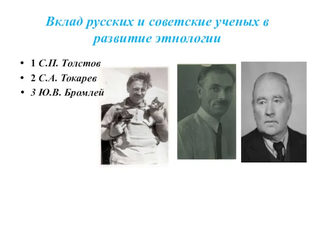 Вклад русских и советские ученых в развитие этнологии 1 С.П.