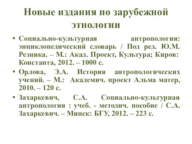 Новые издания по зарубежной этнологии Социально-культурная антропология: энциклопедический словарь /