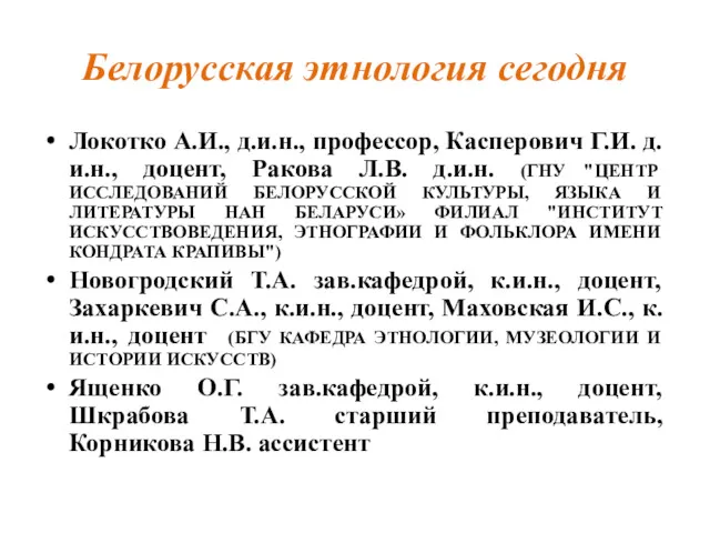 Белорусская этнология сегодня Локотко А.И., д.и.н., профессор, Касперович Г.И. д.и.н.,