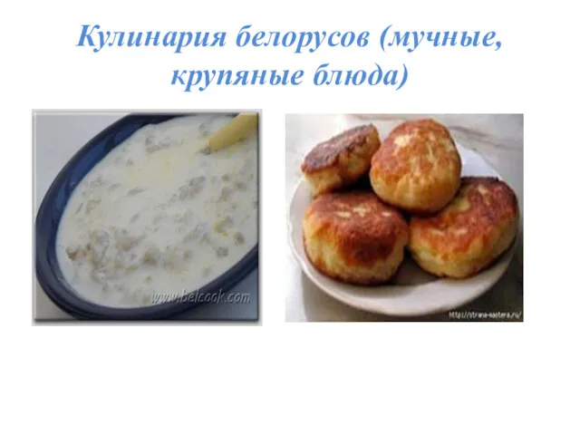 Кулинария белорусов (мучные, крупяные блюда)