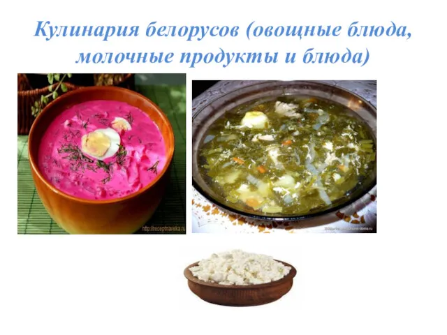 Кулинария белорусов (овощные блюда, молочные продукты и блюда)