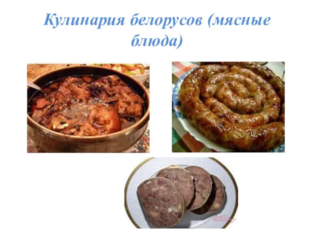 Кулинария белорусов (мясные блюда)